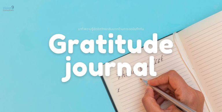 Gratitude journal คืออะไร?